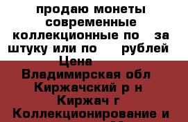 продаю монеты современные коллекционные по $ за штуку или по 100 рублей. › Цена ­ 100 - Владимирская обл., Киржачский р-н, Киржач г. Коллекционирование и антиквариат » Марки   